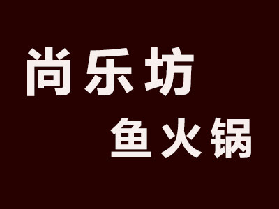 尚乐坊鱼火锅加盟