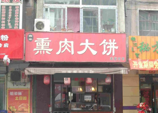 曲家熏肉大饼加盟店