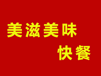 美滋美味快餐加盟电话