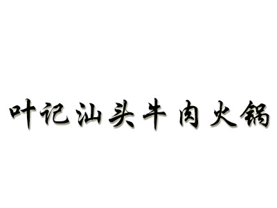 叶记汕头牛肉火锅加盟费