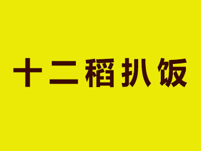 十二稻扒饭加盟费