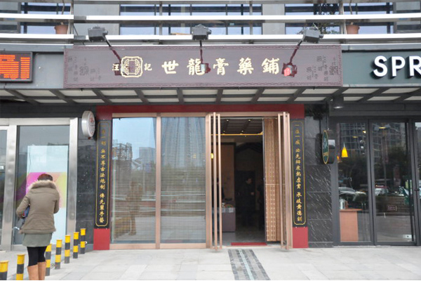 汪记世龙膏药铺