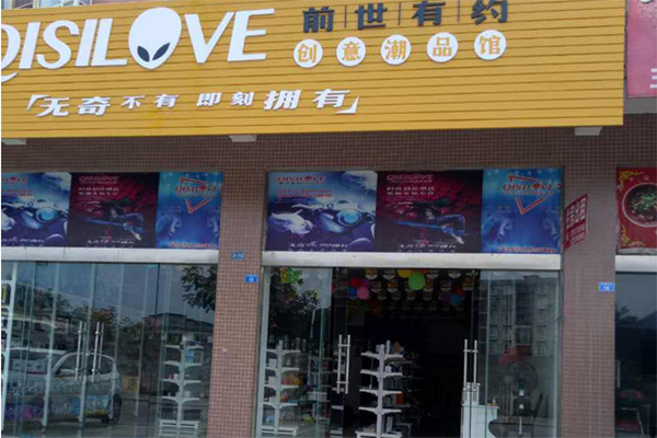 前世有约加盟店