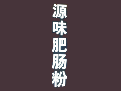 源味肥肠粉加盟电话