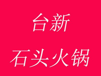 台新石头火锅加盟