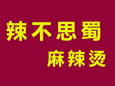 辣不思蜀麻辣烫加盟