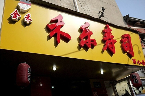 金禾禾乐寿司加盟店