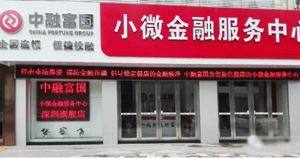 中融富国小微金融加盟店