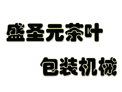 盛圣元茶叶包装机械加盟费