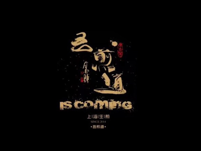 吾煎道加盟电话