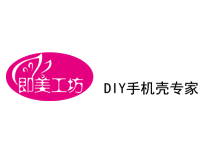 即美手机壳DIY工坊加盟