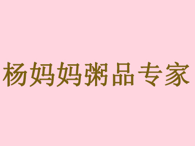 杨妈妈粥品专家加盟电话