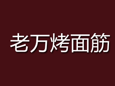 老万烤面筋加盟费