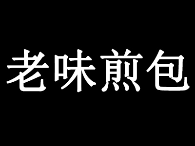 老味煎包加盟