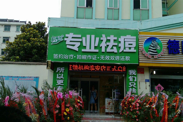 新畅然化妆品加盟店