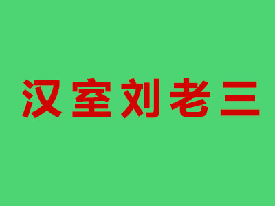 汉室刘老三加盟费