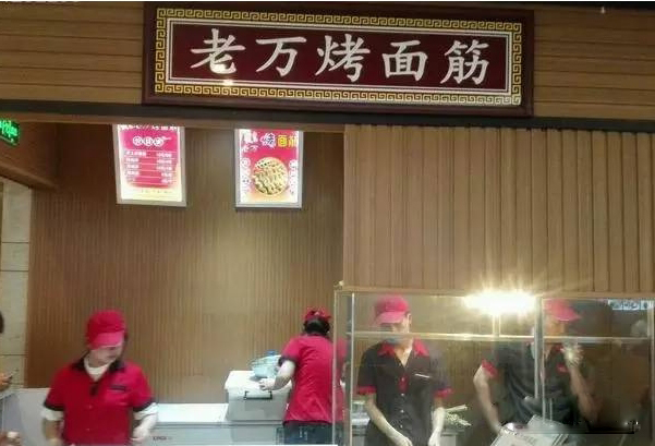 老万烤面筋加盟店