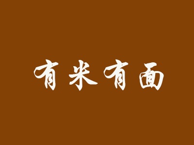 有米有面加盟电话