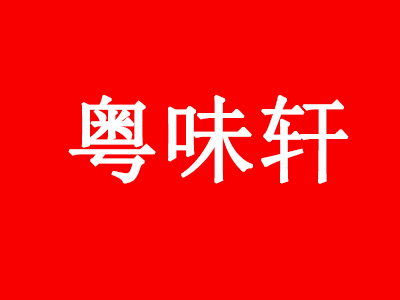 粤味轩加盟电话