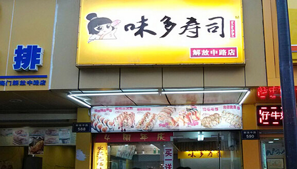味多寿司加盟店