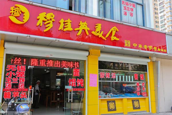 穆桂英美食加盟店