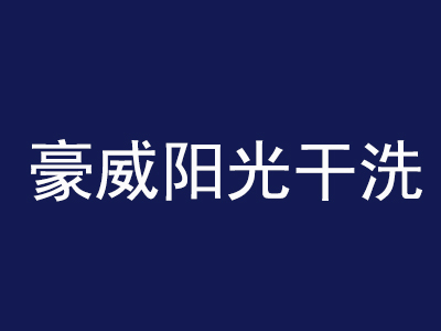 豪威阳光干洗加盟费