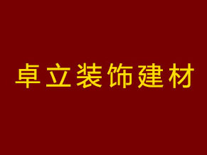 卓立装饰建材加盟费