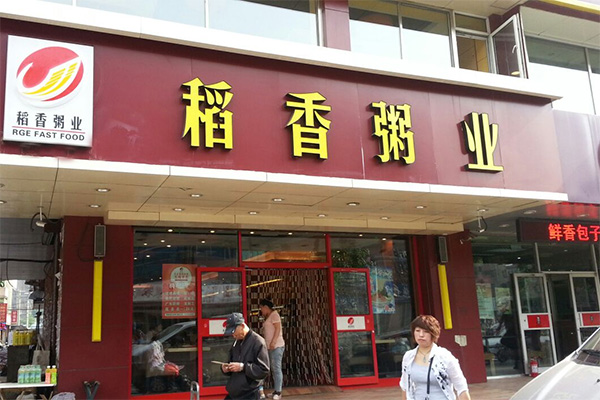 稻香粥业加盟店
