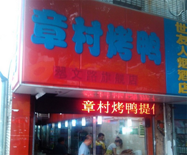 章村烤鸭加盟店