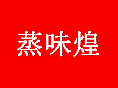 蒸味煌加盟电话