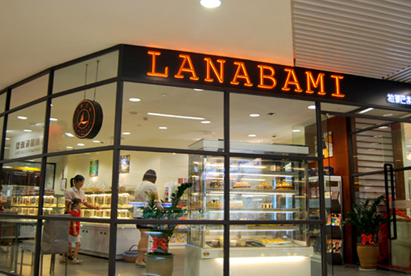拉那巴米加盟店