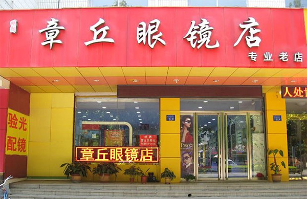 章丘眼镜店