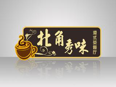 北角秀味加盟电话