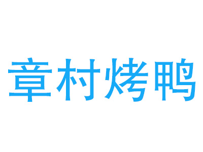 章村烤鸭加盟