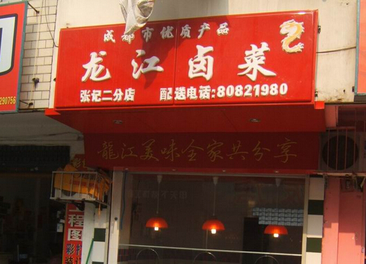 龙江卤菜加盟店