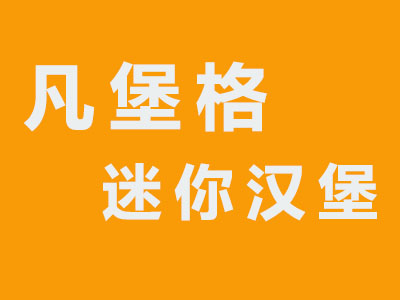 凡堡格迷你汉堡屋加盟