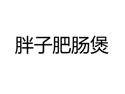 胖子肥肠煲加盟电话