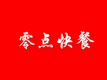 零点快餐加盟电话