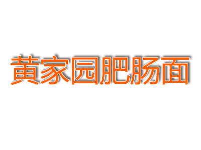 黄家园肥肠面加盟费