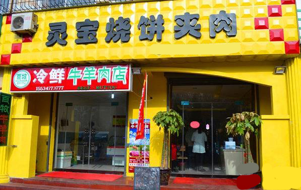 灵宝烧饼夹肉加盟门店