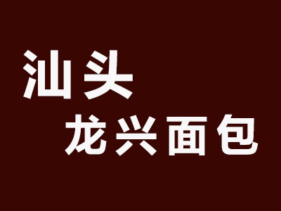 汕头龙兴面包加盟