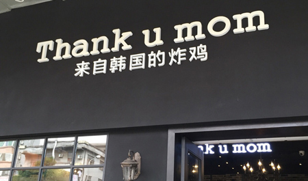 thank u momը