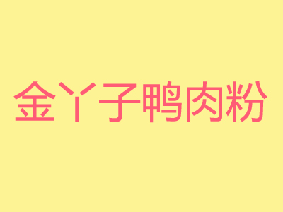 金丫子鸭肉粉加盟电话