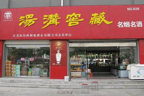 汤沟窖藏加盟店