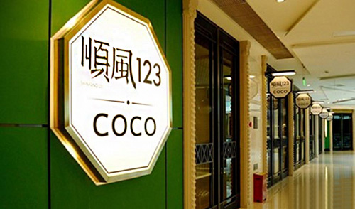 顺风123•coco加盟店