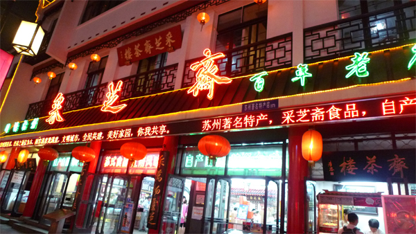 采芝斋加盟店