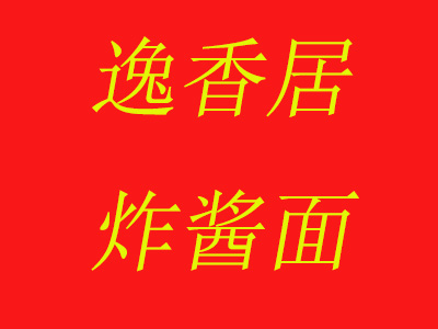 逸香居炸酱面加盟费