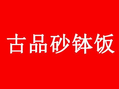 古品砂钵饭加盟电话