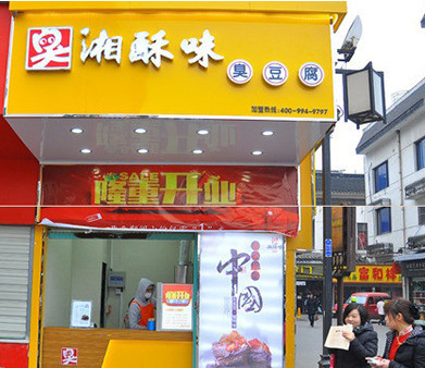 湘酥味臭豆腐加盟店