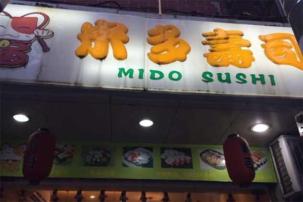 米多寿司加盟